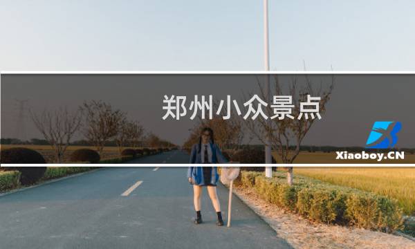 郑州小众景点