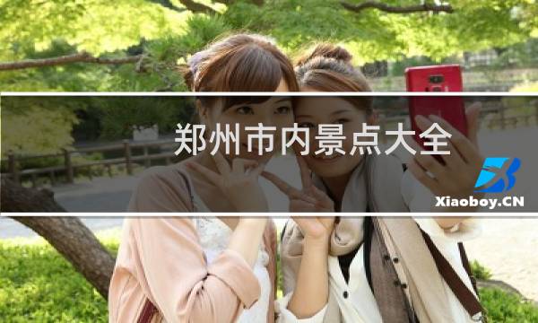 郑州市内景点大全