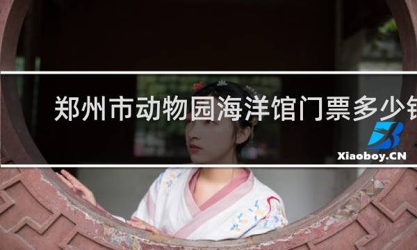 郑州市动物园海洋馆门票多少钱
