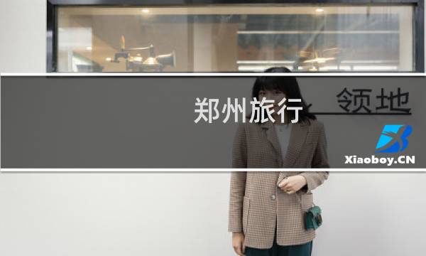 郑州旅行 攻略