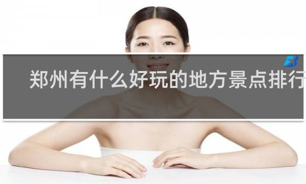 郑州有什么好玩的地方景点排行榜