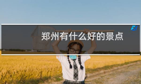 鄭州有什么好的景點(diǎn)