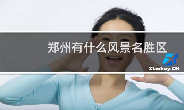 鄭州有什么風景名勝區(qū)