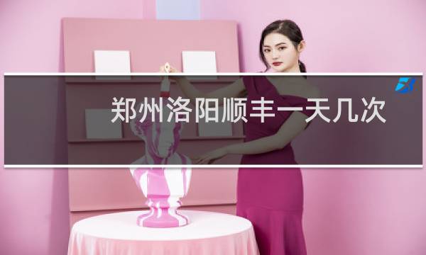 郑州洛阳顺丰一天几次