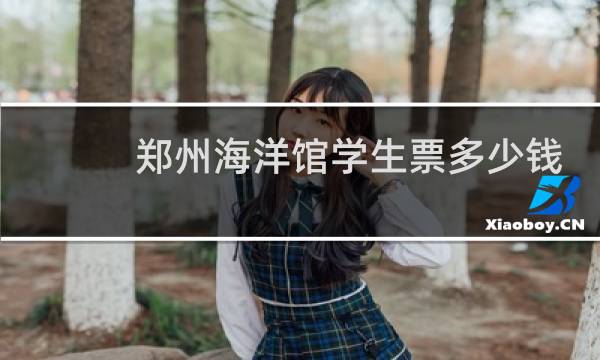 郑州海洋馆学生票多少钱