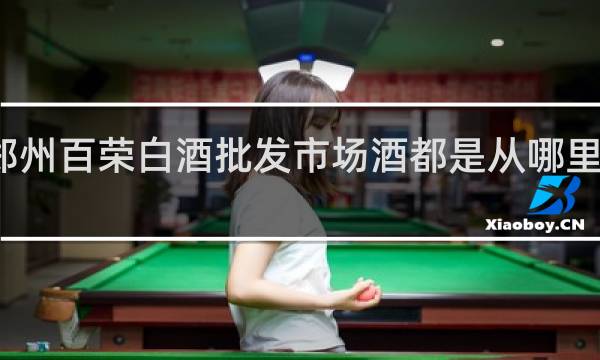 郑州百荣白酒批发市场酒都是从哪里进货的