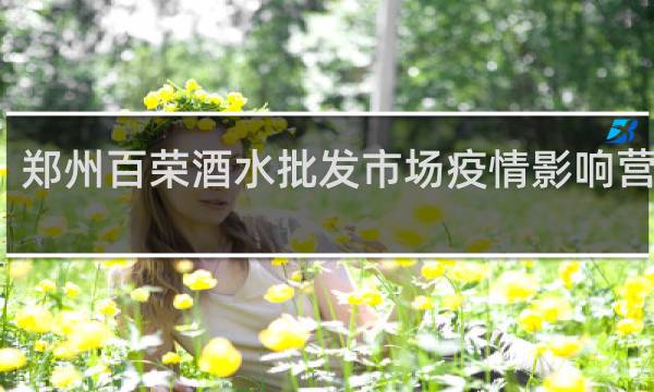 郑州百荣酒水批发市场疫情影响营业吗