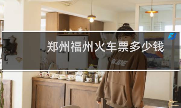 郑州福州火车票多少钱