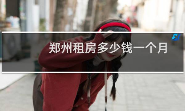 郑州租房多少钱一个月