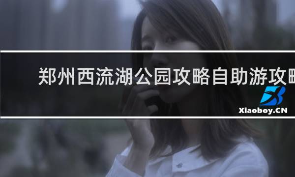 郑州西流湖公园攻略自助游攻略