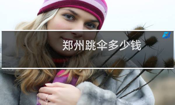 郑州跳伞多少钱