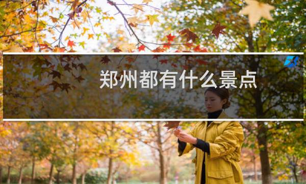 郑州都有什么景点