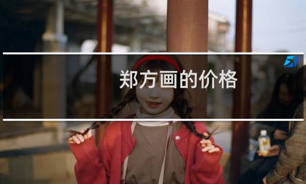 郑方画的价格