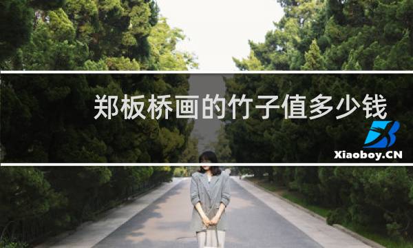 郑板桥画的竹子值多少钱