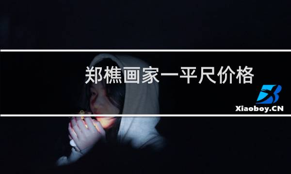 郑樵画家一平尺价格