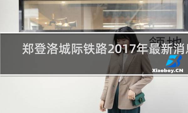 郑登洛城际铁路2017年最新消息