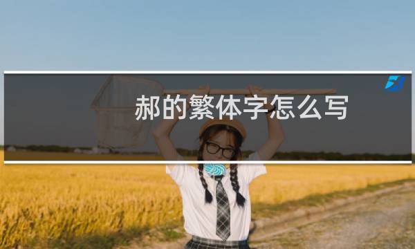 郝的繁体字怎么写