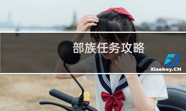 部族任务攻略