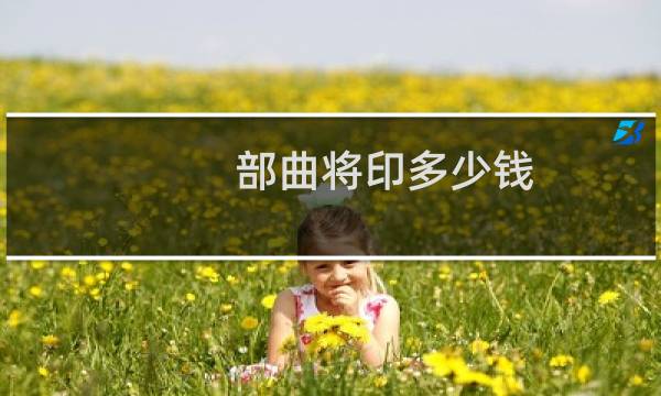 部曲将印多少钱