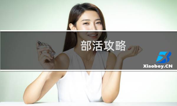 部活攻略