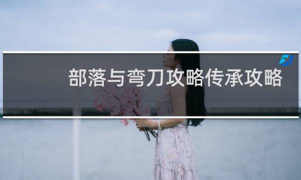 部落与弯刀攻略传承攻略