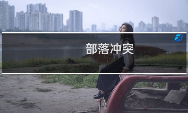 部落冲突 七本攻略