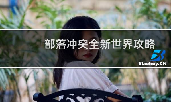 部落冲突全新世界攻略