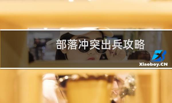 部落冲突出兵攻略