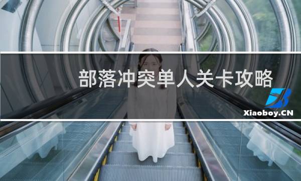 部落冲突单人关卡攻略
