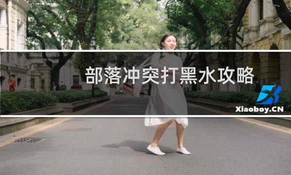 部落冲突打黑水攻略