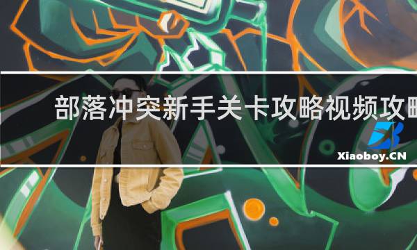 部落冲突新手关卡攻略视频攻略