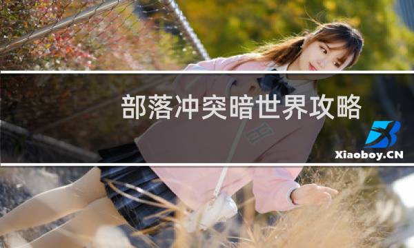 部落冲突暗世界攻略