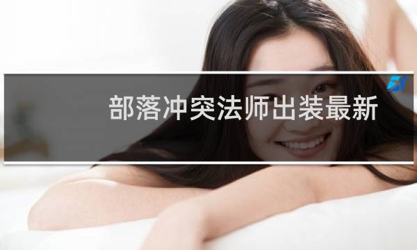 部落冲突法师出装最新