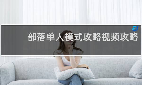 部落单人模式攻略视频攻略