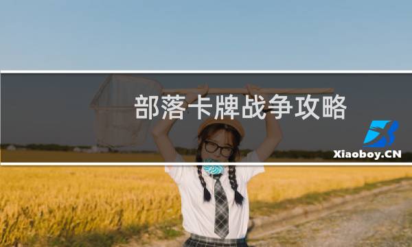 部落卡牌战争攻略