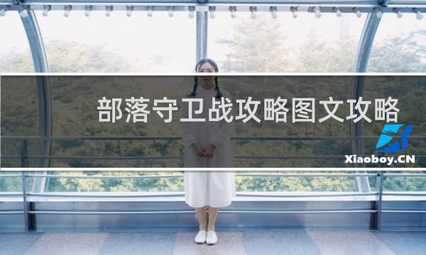 部落守卫战攻略图文攻略