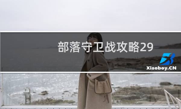 部落守卫战攻略29