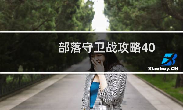 部落守卫战攻略40 1