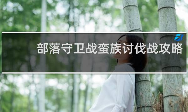 部落守卫战蛮族讨伐战攻略
