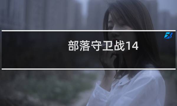 部落守卫战14 4攻略