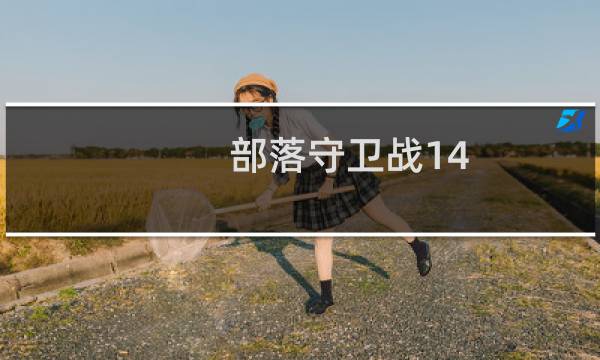 部落守卫战14-4攻略