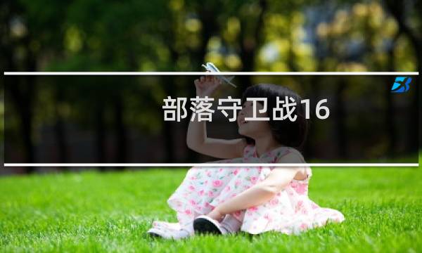 部落守卫战16-5攻略