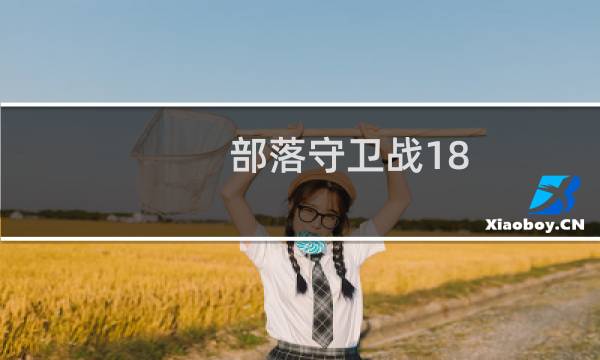 部落守卫战18 1攻略