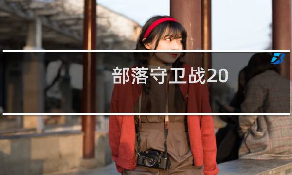 部落守卫战20 1攻略