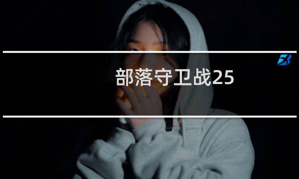 部落守卫战25-4攻略
