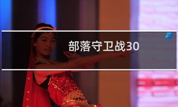 部落守卫战30-4攻略