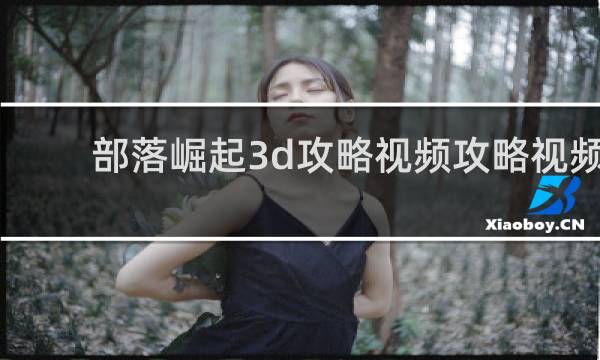 部落崛起3d攻略视频攻略视频