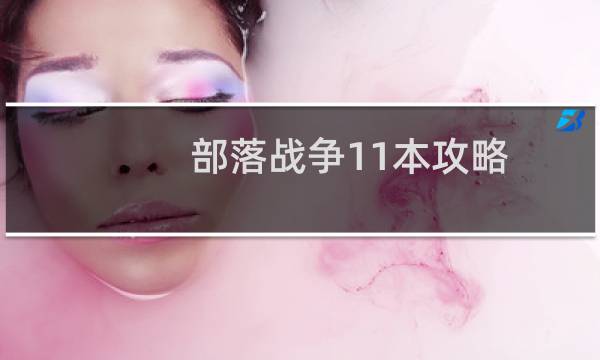 部落战争11本攻略