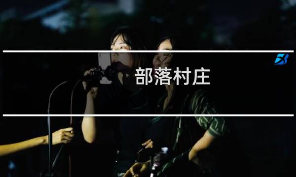部落村庄 攻略