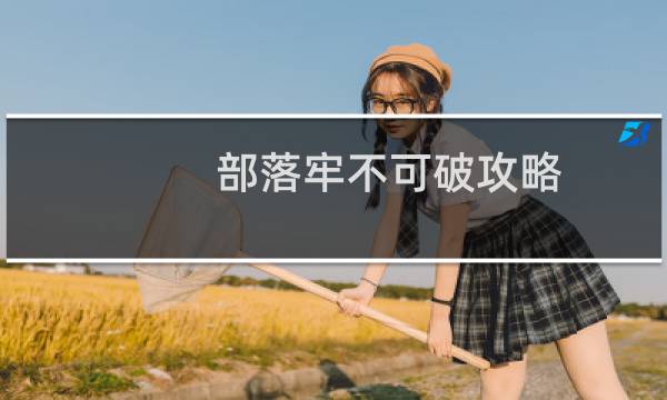 部落牢不可破攻略